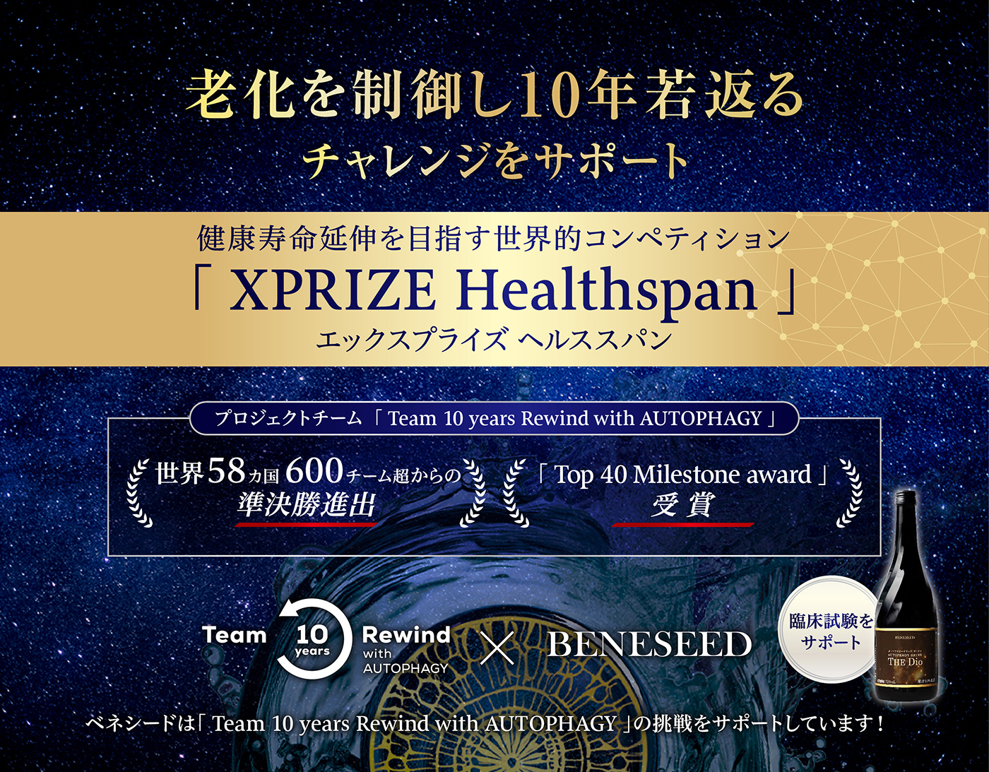 XPRIZE Healthspan　オートファジー　ベネシード
