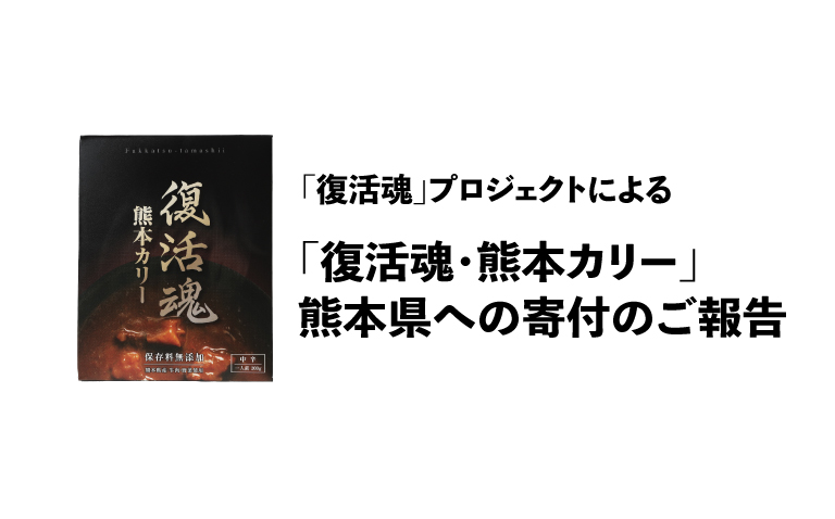 「復活魂」プロジェクトによる熊本県へ寄付のご報告 – ベネシード公式